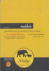 نمایش جزئیات برای  سقلمه،بهبود تصميمات درباره تندرستي،ثروت و خوشبختي تصویر  سقلمه،بهبود تصميمات درباره تندرستي،ثروت و خوشبختي