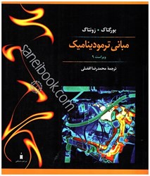 نمایش جزئیات برای  مباني ترموديناميك تصویر  مباني ترموديناميك