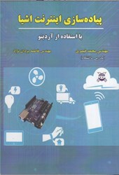 نمایش جزئیات برای  پياده سازي اينترنت اشيا،با استفاده از آردينو تصویر  پياده سازي اينترنت اشيا،با استفاده از آردينو