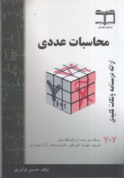 نمایش جزئیات برای  محاسبات عددي:خلاصه درس+707 مساله حل شده قابل استفاده براي دانشجويان رشته هاي فني و مهندسي و علوم پايه تصویر  محاسبات عددي:خلاصه درس+707 مساله حل شده قابل استفاده براي دانشجويان رشته هاي فني و مهندسي و علوم پايه