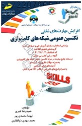 نمایش جزئیات برای  افزايش مهارت هاي شغلي: تكنسين عمومي شبكه هاي كامپيوتري -  بر اساس استاندارد سازمان آموزش فني و حرفه اي كشور تصویر  افزايش مهارت هاي شغلي: تكنسين عمومي شبكه هاي كامپيوتري -  بر اساس استاندارد سازمان آموزش فني و حرفه اي كشور
