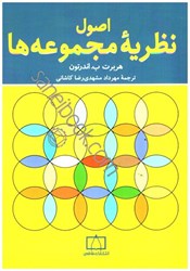 نمایش جزئیات برای  اصول نظريه ي مجموعه ها تصویر  اصول نظريه ي مجموعه ها