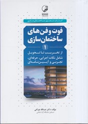 نمایش جزئیات برای  فوت و فنهاي ساختمانسازي ( از تخريب تا تحويل ) جلد اول تصویر  فوت و فنهاي ساختمانسازي ( از تخريب تا تحويل ) جلد اول