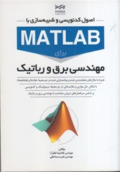 نمایش جزئیات برای  اصول كدنويسي و شبيهسازي با matlab براي مهندسي برق و رباتيك تصویر  اصول كدنويسي و شبيهسازي با matlab براي مهندسي برق و رباتيك