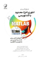 نمایش جزئیات برای  مرجع كاربردي تئوري اجزاء محدود با كدنويسي matlab تصویر  مرجع كاربردي تئوري اجزاء محدود با كدنويسي matlab