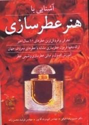 نمایش جزئیات برای  آشنايي با هنر عطرسازي تصویر  آشنايي با هنر عطرسازي