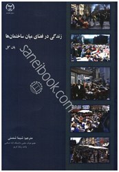 نمایش جزئیات برای  زندگي در فضاي ميان ساختمانها تصویر  زندگي در فضاي ميان ساختمانها