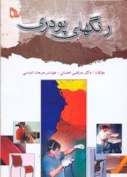 نمایش جزئیات برای  رنگهاي پودري:شيمي.تكنولوژي وكاربرد تصویر  رنگهاي پودري:شيمي.تكنولوژي وكاربرد