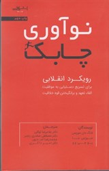 نمایش جزئیات برای  نوآوري چابك:رويكرد انقلابي براي تسريع دستيابي به موفقيت،القا، تعهد و برانگيختن قوهي خلاقيت تصویر  نوآوري چابك:رويكرد انقلابي براي تسريع دستيابي به موفقيت،القا، تعهد و برانگيختن قوهي خلاقيت