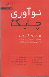 تصویر  نوآوري چابك:رويكرد انقلابي براي تسريع دستيابي به موفقيت،القا، تعهد و برانگيختن قوه‌ي خلاقيت