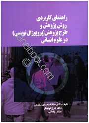 نمایش جزئیات برای  راهنماي كاربردي روش پژوهش و طرح پژوهش(پروپوزال نويسي)در علوم انساني تصویر  راهنماي كاربردي روش پژوهش و طرح پژوهش(پروپوزال نويسي)در علوم انساني
