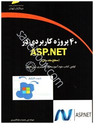 نمایش جزئیات برای  40پروژه كاربردي در asp.net(سطح مقدماتي) تصویر  40پروژه كاربردي در asp.net(سطح مقدماتي)