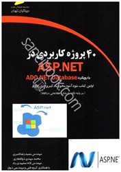 تصویر  40پروژه كاربردي در asp.net(با رويكردado.net database)