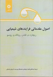 نمایش جزئیات برای  اصول مقدماتي فرايندهاي شيميايي تصویر  اصول مقدماتي فرايندهاي شيميايي