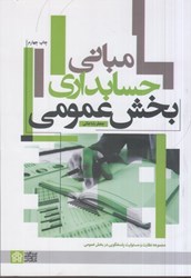 نمایش جزئیات برای  مباني حسابداري بخش عمومي تصویر  مباني حسابداري بخش عمومي