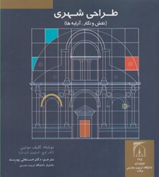 نمایش جزئیات برای  طراحي شهري(نقش و نگار،آرايهها) تصویر  طراحي شهري(نقش و نگار،آرايهها)