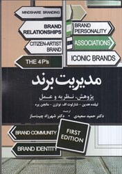 نمایش جزئیات برای  مديريت برند(پژوهش،نظريه و عمل) تصویر  مديريت برند(پژوهش،نظريه و عمل)