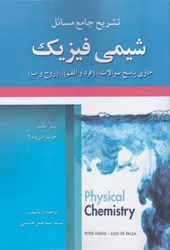 نمایش جزئیات برای  تشريح جامع مسائل شيمي فيزيك (اتكينز) تصویر  تشريح جامع مسائل شيمي فيزيك (اتكينز)