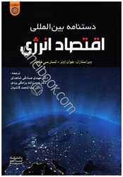 نمایش جزئیات برای  دستنامه بينالملل اقتصاد انرژي تصویر  دستنامه بينالملل اقتصاد انرژي