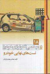 نمایش جزئیات برای  مهندسي تكنولوژي خودرو جلد 18(تست هاي نهايي خودرو) تصویر  مهندسي تكنولوژي خودرو جلد 18(تست هاي نهايي خودرو)