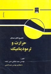 نمایش جزئیات برای  حل كامل مسائل ترموديناميك آماري(زيمانسكي -  ديتمن) تصویر  حل كامل مسائل ترموديناميك آماري(زيمانسكي -  ديتمن)