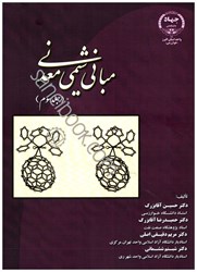 نمایش جزئیات برای  مباني شيمي معدني (جلد سوم) تصویر  مباني شيمي معدني (جلد سوم)