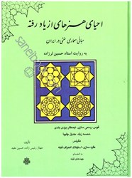 نمایش جزئیات برای  احياي هنرهاي از ياد رفته:مباني معماري سنتي در ايران به روايت استاد حسين لرزاده تصویر  احياي هنرهاي از ياد رفته:مباني معماري سنتي در ايران به روايت استاد حسين لرزاده
