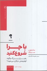 نمایش جزئیات برای  با چرا شروع كنيد: رهبران بزرگ چگونه الهامبخش ديگران ميشوند تصویر  با چرا شروع كنيد: رهبران بزرگ چگونه الهامبخش ديگران ميشوند