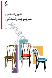 نمایش جزئیات برای  تئوري انتخاب و مديريت زندگي تصویر  تئوري انتخاب و مديريت زندگي