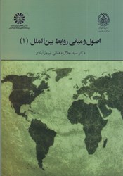 نمایش جزئیات برای  اصول و مباني روابط بين الملل ( 1 ) ( 1964 ) تصویر  اصول و مباني روابط بين الملل ( 1 ) ( 1964 )