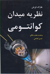 نمایش جزئیات برای  نظريه ميدان كوانتومي تصویر  نظريه ميدان كوانتومي