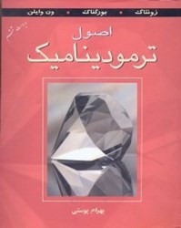 نمایش جزئیات برای  اصول ترموديناميك تصویر  اصول ترموديناميك