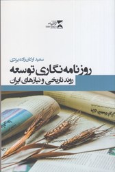 نمایش جزئیات برای  روزنامهنگاري توسعه:روند تاريخي و نيازهاي ايران تصویر  روزنامهنگاري توسعه:روند تاريخي و نيازهاي ايران