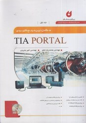 نمایش جزئیات برای  كاملترين مرجع كاربردي tia portal تصویر  كاملترين مرجع كاربردي tia portal