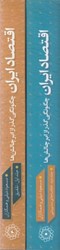 نمایش جزئیات برای  اقتصاد ايران چگونگي گذر از ابر چالش ها(خلاصه طرح جامع مطالعات اقتصاد ايران جلد اول و دوم تصویر  اقتصاد ايران چگونگي گذر از ابر چالش ها(خلاصه طرح جامع مطالعات اقتصاد ايران جلد اول و دوم