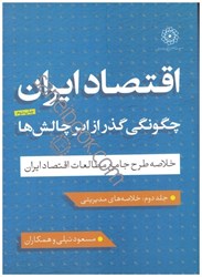 تصویر  اقتصاد ايران:چگونگي گذر از ابر چالش‌ها(خلاصه طرح جامع مطالعات اقتصاد ايران)جلد دوم