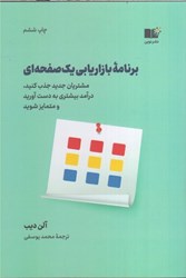 نمایش جزئیات برای  برنامه بازاريابي يك صفحهاي،مشتريان جديد جذب كنيد ،درآمد بيشتري به دست آوريد و متمايز شويد تصویر  برنامه بازاريابي يك صفحهاي،مشتريان جديد جذب كنيد ،درآمد بيشتري به دست آوريد و متمايز شويد
