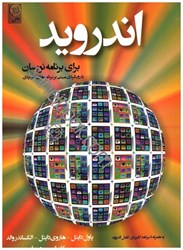 نمایش جزئیات برای  اندرويد براي برنامهنويسان با رويكرد مبتني بر برنامهنويسي تصویر  اندرويد براي برنامهنويسان با رويكرد مبتني بر برنامهنويسي