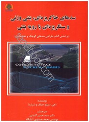 نمایش جزئیات برای  سدهاي خاكريزهاي،بتني وزني و سنگريزهاي با رويه بتني براساس كتاب طراحي سدهاي كوچك و تحقيقات شراد تصویر  سدهاي خاكريزهاي،بتني وزني و سنگريزهاي با رويه بتني براساس كتاب طراحي سدهاي كوچك و تحقيقات شراد