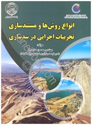 نمایش جزئیات برای  انواع روشها و مستندسازي تجربيات اجرايي در سدسازي تصویر  انواع روشها و مستندسازي تجربيات اجرايي در سدسازي