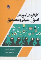 نمایش جزئیات برای  كارآفريني آموزشي اصول،مباني و مصاديق تصویر  كارآفريني آموزشي اصول،مباني و مصاديق