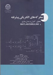 نمایش جزئیات برای  محركه هاي الكتريكي پيشرفته تحليل،كنترل و مدل سازي با MATLAB/SIMULINK تصویر  محركه هاي الكتريكي پيشرفته تحليل،كنترل و مدل سازي با MATLAB/SIMULINK