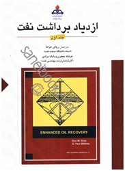 نمایش جزئیات برای  ازدياد برداشت نفت جلد اول تصویر  ازدياد برداشت نفت جلد اول