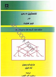 نمایش جزئیات برای  نخستين  درس در جبر مجرد تصویر  نخستين  درس در جبر مجرد