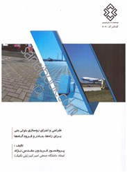 نمایش جزئیات برای  طراحي و اجراي روسازي بلوكي بتني براي راه ها،بنادر و فرودگاهها تصویر  طراحي و اجراي روسازي بلوكي بتني براي راه ها،بنادر و فرودگاهها