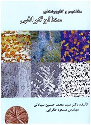 نمایش جزئیات برای  مفاهيم و كاربردهاي متالوگرافي تصویر  مفاهيم و كاربردهاي متالوگرافي