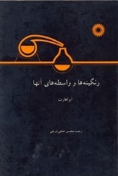 نمایش جزئیات برای  رنگينه هاو واسطه هاي آنها تصویر  رنگينه هاو واسطه هاي آنها