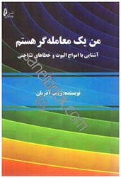 نمایش جزئیات برای  من يك معامله گر هستم،آشنايي با امواج اليوت وخطاهاي شناختي تصویر  من يك معامله گر هستم،آشنايي با امواج اليوت وخطاهاي شناختي