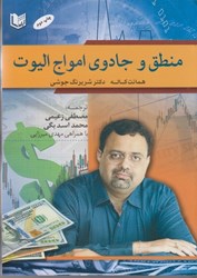 نمایش جزئیات برای  منطق و جادوي امواج اليوت تصویر  منطق و جادوي امواج اليوت