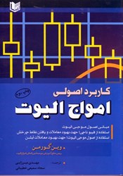 نمایش جزئیات برای  كاربرد اصولي امواج اليوت تصویر  كاربرد اصولي امواج اليوت
